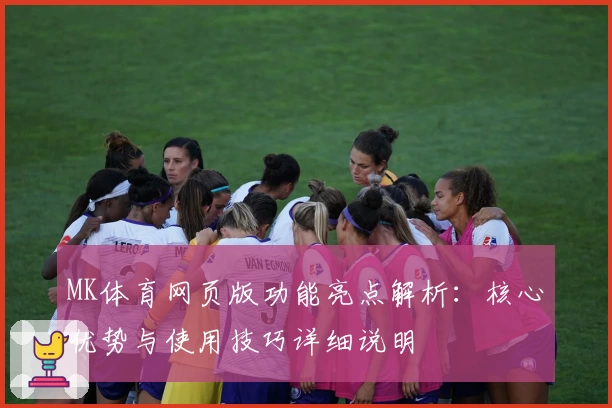 MK体育网页版功能亮点解析：核心优势与使用技巧详细说明