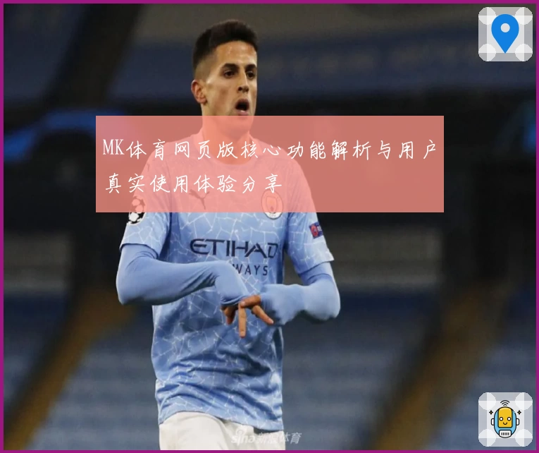 MK体育网页版核心功能解析与用户真实使用体验分享
